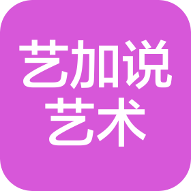 藝加說(廣州)藝術(shù)有限公司