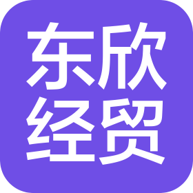 佛山市東欣經(jīng)貿(mào)有限公司