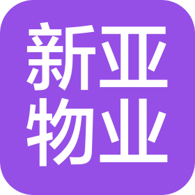 沈陽(yáng)新亞物業(yè)管理有限公司