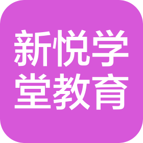 大連新悅學(xué)堂教育咨詢有限公司
