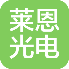 山東萊恩光電科技有限公司