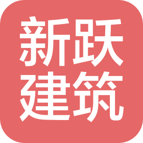 長春市新躍建筑工程有限公司