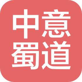 四川中意蜀道公路工程有限公司