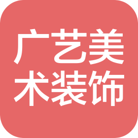 深圳市寶安廣藝美術(shù)裝飾有限公司
