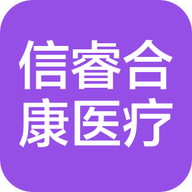 四川信睿合康醫(yī)療科技集團(tuán)有限公司