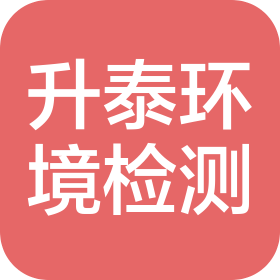 河北升泰環境檢測有限公司