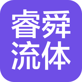 上海睿舜流體技術(shù)有限公司