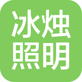廣州市冰燭照明設(shè)計有限公司