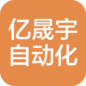 上海億晟宇自動化科技有限公司