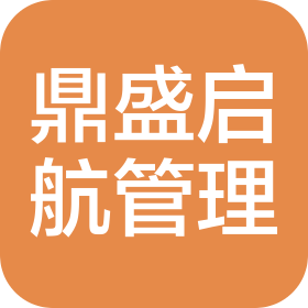 贵州鼎盛启航企业管理有限公司