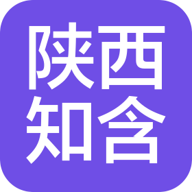 陜西知含項(xiàng)目管理有限責(zé)任公司