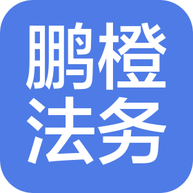 南平市延平区鹏橙法务咨询有限公司