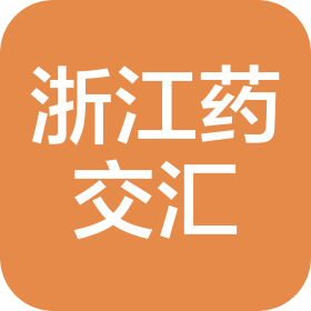 浙江藥交匯醫(yī)藥有限公司