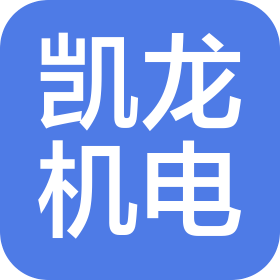 長春凱龍機(jī)電設(shè)備有限公司