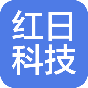 山東紅日科技有限公司