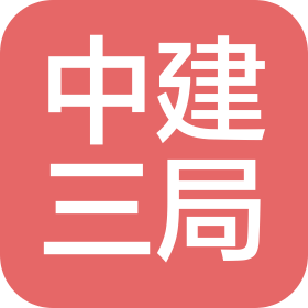 中建三局(山东)建设有限公司