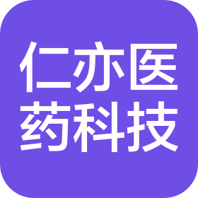 上海仁亦医药科技有限公司