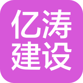 吉林省億濤建設(shè)工程有限公司