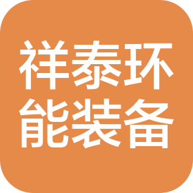 河北祥泰環(huán)能裝備制造有限公司