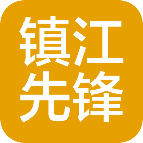 鎮江先鋒汽車零部件有限公司