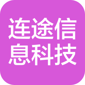 湖南連途信息科技有限公司