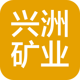 撫順興洲礦業(yè)有限公司