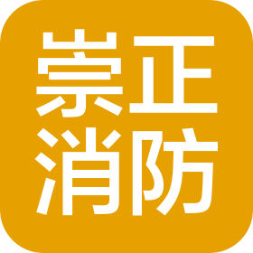 山东崇正消防科技有限公司