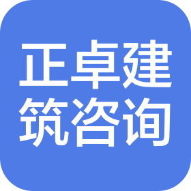 杭州正卓建筑咨詢有限公司