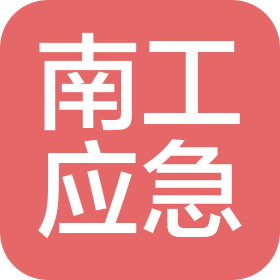 南京南工應(yīng)急科技有限公司