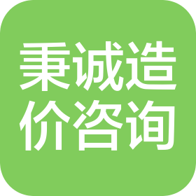 蘇州秉誠工程造價(jià)咨詢有限公司