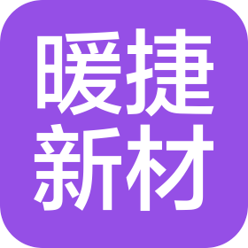 赤峰暖捷新型建材有限责任公司