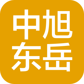 中旭東岳建設集團有限公司