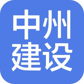 中州建設有限公司
