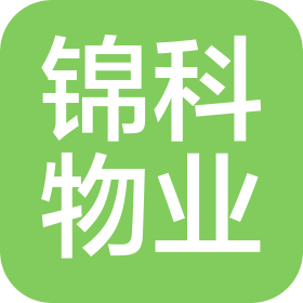 潍坊锦科物业管理服务有限责任公司