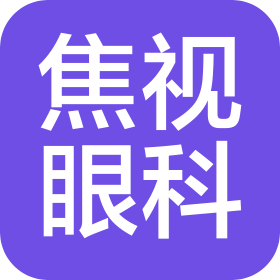 焦視眼科醫(yī)院