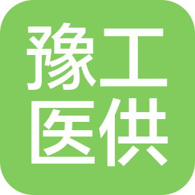 河南省豫工醫(yī)藥供銷有限公司