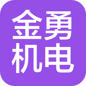 淮安金勇機電有限公司