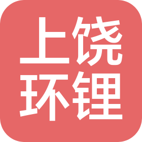 上饶市环锂循环科技有限公司