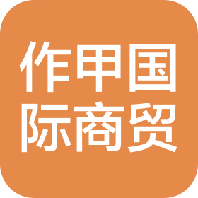 昆明作甲國際商貿(mào)有限公司