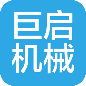 河南巨啟機械設備有限公司