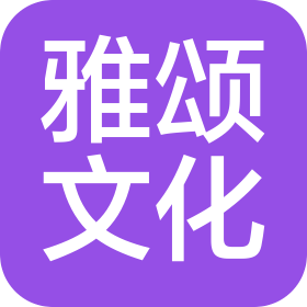 沧州雅颂文化发展有限公司