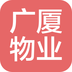 青岛广厦物业管理有限公司