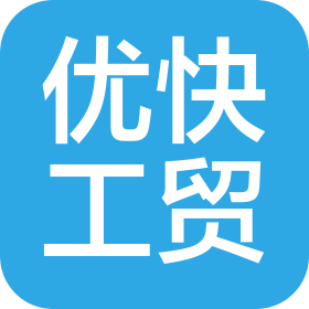 上海優(yōu)快工貿(mào)有限公司