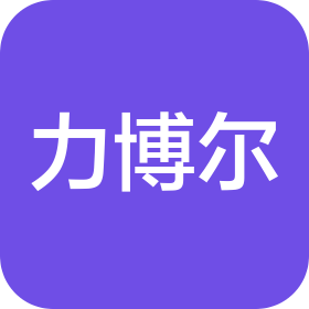 力博爾(長(zhǎng)春)科技有限公司