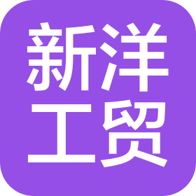 金華新洋工貿(mào)有限公司