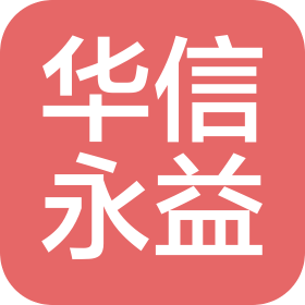 華信永益(北京)信息技術(shù)有限公司