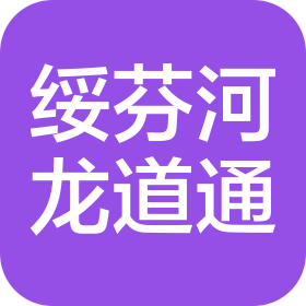 綏芬河龍道通國際物流有限公司