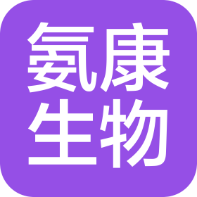 氨康生物科技(承德)有限公司