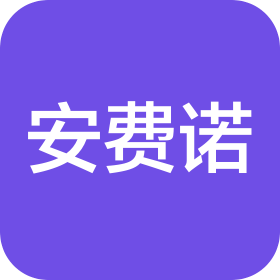 安費(fèi)諾商用電子產(chǎn)品（成都）有限公司