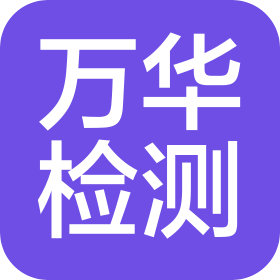 河南省万华环境检测有限公司  